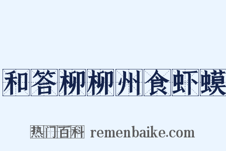和答柳柳州食虾蟆是什么意思的图片